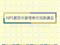 NPS丰田式管理