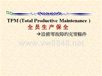 TPS培训教材原丰田工程师亲讲TPM全员生产保全简（PPT32页）