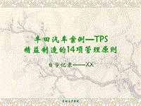 003-丰田汽车案例-TPS