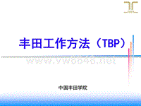 丰田工作方法总结培训资料