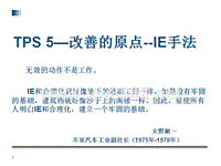 TPS-5 丰田生产方式--改善的原点--IE手法ppt