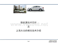 上海大众_中国新能源汽车技术现状及上海大众的相关技术