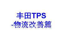 丰田TPS---物流改善篇