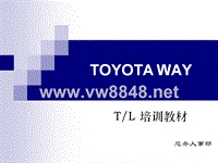 丰田TOYOTA WAY-TL培训教材-班组长(PPT 25页)