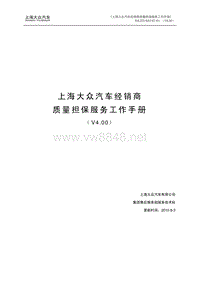 1775_上海大众汽车经销商质量担保服务工作手册_V400