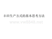 丰田生产方式的基本思考方法(1)