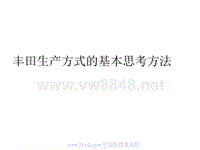 丰田生产方式基本思考方法