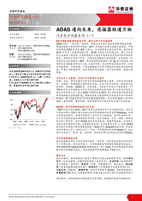 汽车电子风暴系列（一）ADAS通向未来连接器联通万物（PDF35页）