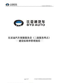 [服务024]附件一：比亚迪汽车便捷服务店(二 级服务网点)建设标准和