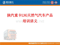 XXXX陕汽重卡LNG天然气汽车产品服务培训讲义