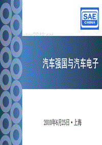 XXXX年中国汽车及汽车电子行业研究：汽车强国与汽车电子