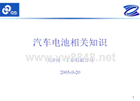 车用蓄电池培训资料