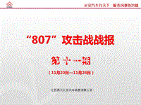 XXXX长安汽车“807”攻击战战报