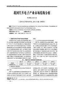 我国汽车电子产业市场结构分析