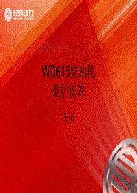 WD615欧二柴油及维护保养培训资料(车用)