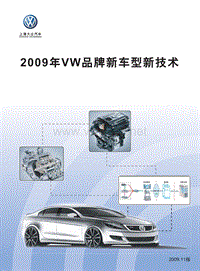 VW品牌新车型新技术培训教材