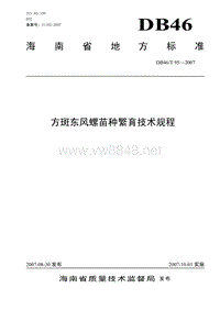 方斑东风螺苗种繁育技术规程（下载）-海南省地方标准方斑东