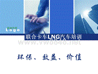 LNG汽车培训稿