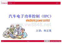 汽车电子功率控制 EPC技术培训