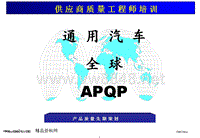 GM上海XX汽车SQA-APQP培训资料