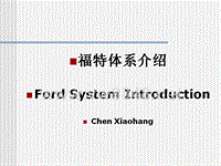 FordSystemIntroduction福特汽车体系介绍