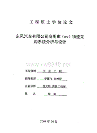 东风汽车有限公司商用车（cv）物流采购系统分析与设计