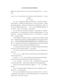 杭州市机动车驾驶员培训管理条例