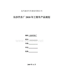 XXXX年福田南方工程车产品组合与分析(新)