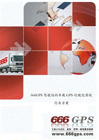 三十二、666GPS驾驶培训车载GPS行驶记录仪行业方案