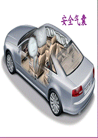 汽车电子与电气设备--汽车安全气囊