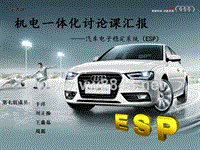 汽车电子稳定系统(ESP)（PPT44页)