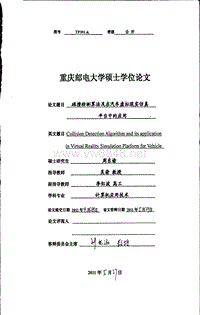 碰撞检测算法及在汽车虚拟现实仿真平台中的应用