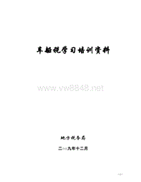 车船税学习培训资料（DOC38页）