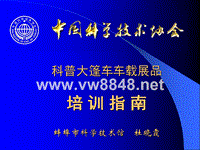 中国科学技术协会科普大篷车车载展品培训指南