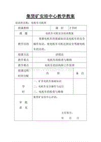 电机车司机安全培训教案