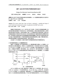 基于ARM的汽车电子控制系统单元设计