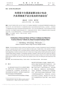 利用双卡尔曼滤波算法估计电动汽车用锂离子动力电池的内部状态