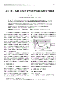 基于多目标优化的公交车调度问题的模型与算法