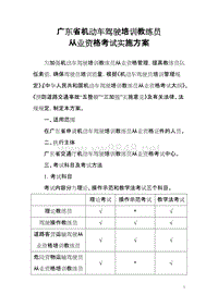 广东省机动车驾驶培训教练员从业资格考试实施方案-广东省机