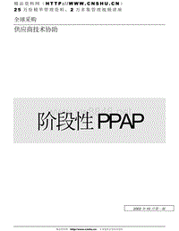 福特阶段性PPAP(中文)