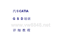 汽车CATIA_培训教程