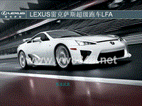 雷克萨斯(lexus)超级跑车LFA培训