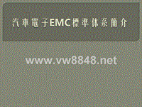 汽车电子EMC标准体系简介-XXXX0514