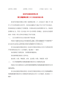 600006_东风汽车第三届董事会第二十二次会议决议公告