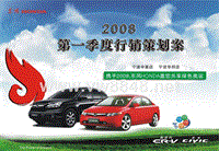 东风HONDA2008年第一季度行销方案