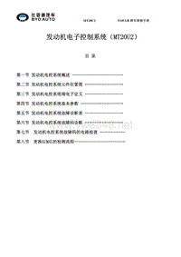 亚迪汽车-发动机电子控制系统（MT20U2)维修手册--xjinhua88