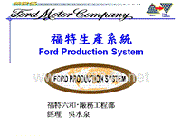 福特精实生产系统
