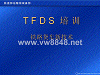 TFDS培训铁路货车新技术（PPT125页)