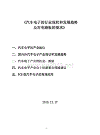 汽车电子的行业现状和发展趋势及对电路板的要求[1]