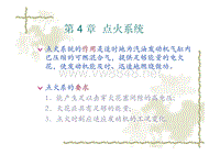 汽车电子电气第04章点火系统